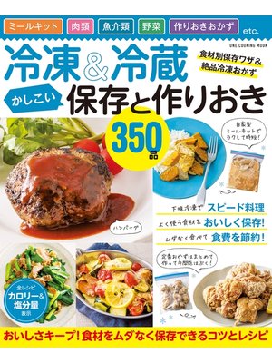 cover image of 冷凍＆冷蔵 かしこい保存と作りおき350品